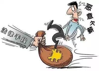 恶意欠薪.jpg 恶意欠薪.jpg