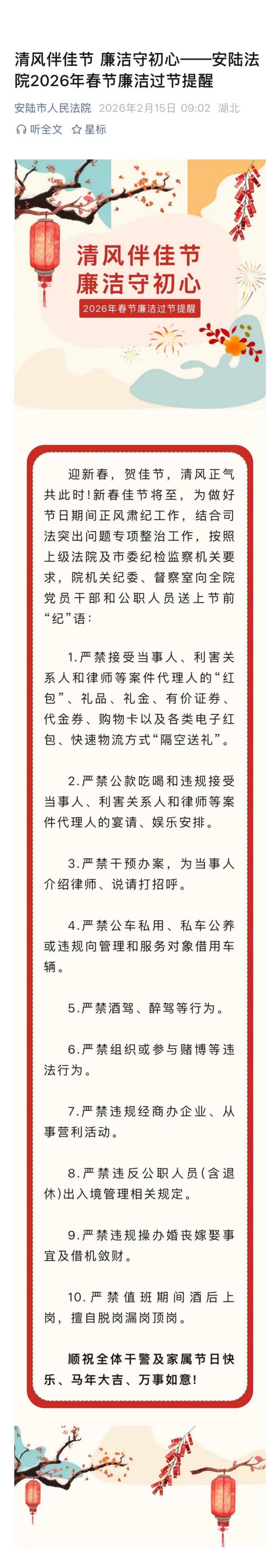 2.15 清风伴佳节 廉洁守初心——安陆法院2026年春节廉洁过节提醒.jpg