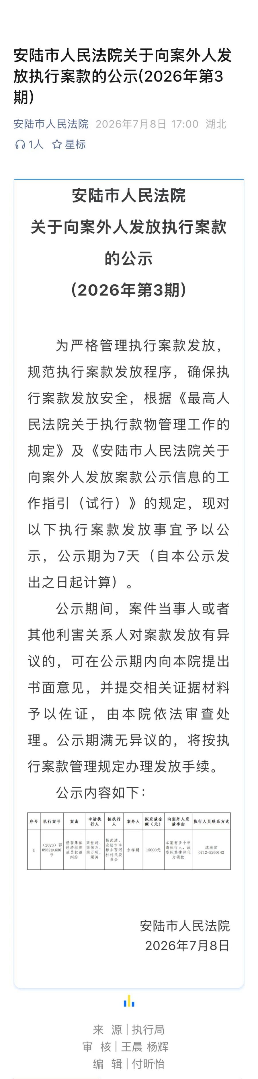 7.8 安陆市人民法院关于向案外人发放执行案款的公示(2026年第3期).jpg