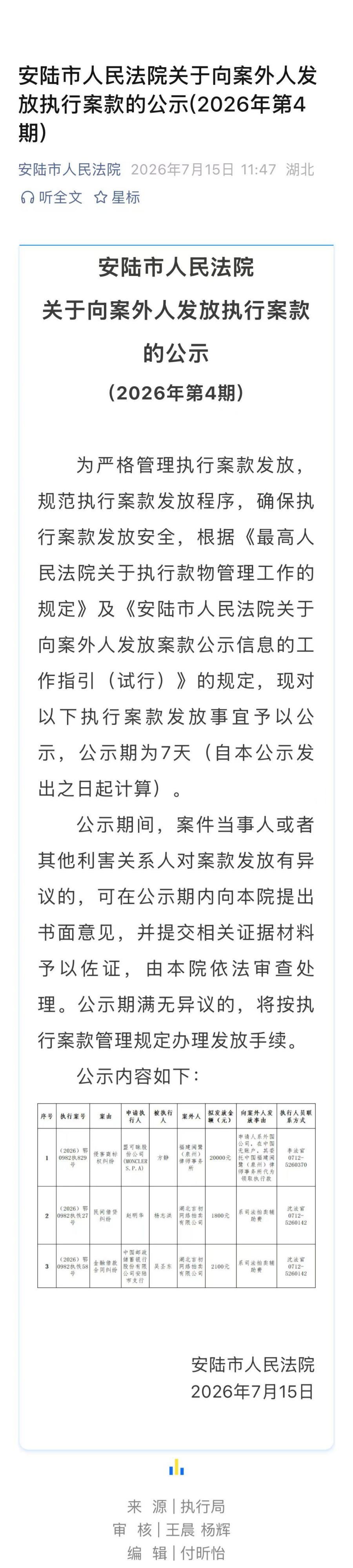 7.15 安陆市人民法院关于向案外人发放执行案款的公示(2026年第4期).jpg