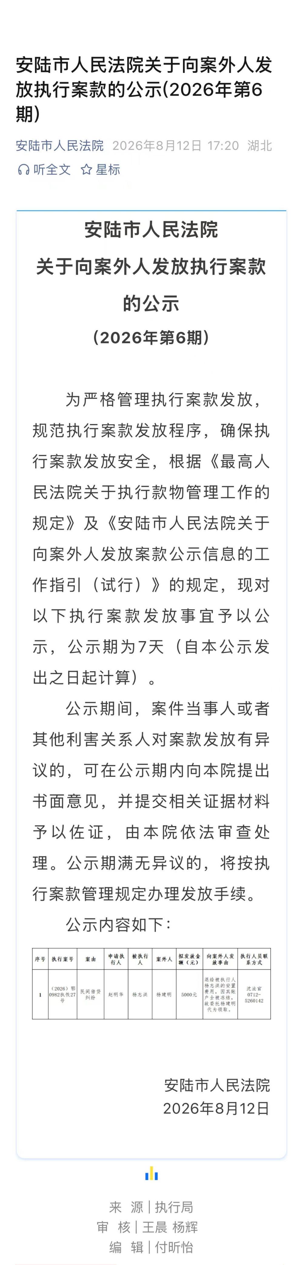 8.12 安陆市人民法院关于向案外人发放执行案款的公示(2026年第6期).jpg